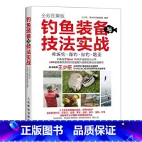 [正版]钓鱼装备与技法实战 全彩图解版 新手学钓鱼基础实战技巧饵料配方实用指南海钓台钓钓具组合装备书路亚技法大全垂钓宝