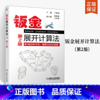 [正版]钣金展开计算法 第2版 钣金展开放样图书 下料手册 钣金展开教程 铆工放样图 钣金展开计算手册 铆工放样图 钣