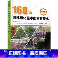 [正版]160种园林绿化苗木的繁育技术 第2版 公园观赏植物花卉树木栽培种植技术大全书籍 繁殖方法修剪花园管理培育