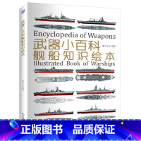 [正版]武器小百科 舰船知识绘本 灌木文化 世界军事书籍大全 百年航母战舰知识战列舰巡洋舰航空母舰的舰型海战档案儿童课