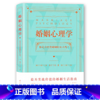 [正版]婚姻心理学 婚姻情感书籍幸福的婚姻婚姻修复经营关于婚姻的书夫妻关系相处之道两性情感咨询指导顾问爱的沟通婚恋生活