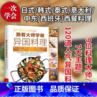 [正版]跟着大师学做异国料理 美食料理书 日本韩国泰国意大利中东西班牙料理西餐食材酱料调味料做寿司泡菜海鲜饭牛排意大利