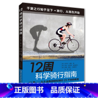 [正版]12周科学骑行指南 健身运动书 骑行训练计划目标 饮食精神睡眠养成良好习惯 自行车运动训练书 运动健身 自行车