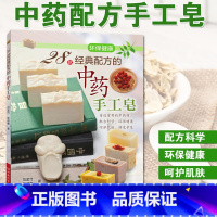 [正版]手工皂书 28款经典配方的中药手工皂 手工皂制作教程书籍 护肤肥皂diy自制书 配方制作方法手工皂制作指导书指