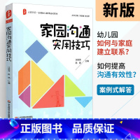 [正版]家园沟通实用技巧 大夏书系全国幼儿教师培训用书 幼儿园教师用书 教育案例分析幼师考试辅导书 幼师用书 学前教育