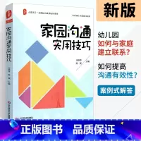 [正版]家园沟通实用技巧 大夏书系全国幼儿教师培训用书 幼儿园教师用书 教育案例分析幼师考试辅导书 幼师用书 学前教育