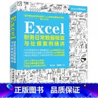 [正版]Excel财务日常数据核算与处理案例精讲函数公式大全计算机教程书籍完全自学全套办公软件零基础从入门到精通电脑w