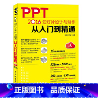 [正版]PPT 2016幻灯片设计与制作从入门到精通 PPT教程书籍完全自学全套办公软件Word零基础从入门到精通书电