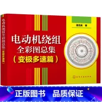 [正版]电动机绕组全彩图总集 变极多速篇 单绕组双速三速电动机绕组彩图专集 电动机修理人员工具书电动机绕组彩色接线图设