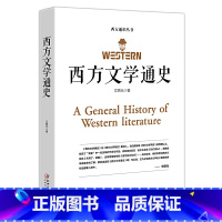 [正版]西方文学通史 文聘元 著 西方文学之旅世界文学 世界经典文学名著外国文学史 外国文学西方文学史的入门普及读物