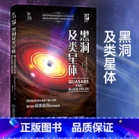 [正版]黑洞及类星体天文书儿童百科全书科普百科宇宙书籍星球探索奥秘时空天文现象图册幼儿青少年小学生科学苟利军科学图文大