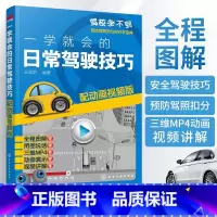 一学就会的日常驾驶技巧 [正版]一学就会的日常驾驶技巧 配动画视频版 自动挡手动挡汽车驾驶技术书籍 汽车驾驶操作技巧教程