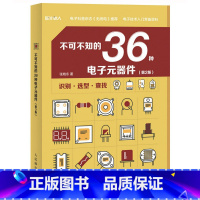 [正版]不可不知的36种电子元器件(第2版) 电子元器件书籍大全检测与维修从入门到精通实用与电路基础电力技术分析高频数