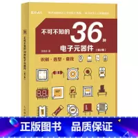 [正版]不可不知的36种电子元器件(第2版) 电子元器件书籍大全检测与维修从入门到精通实用与电路基础电力技术分析高频数
