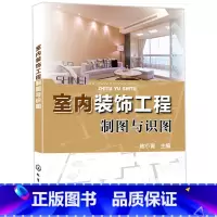 [正版]室内装饰工程制图与识图 室内设计基础知识大全 装修施工实例教程 建筑工程从入门到精通 室内设计 建筑装饰装修施