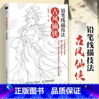 [正版] 铅笔线描技法 古风仙侠 古风黑白线描涂色集古风人物绘制人物造型服饰绘画书古风装饰设计线描绘画技法艺术临摹画册
