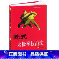 [正版]陈式太极拳技击法 马虹 著 体育运动太极武术气功 武术书籍太极拳书籍陈氏太极拳拳谱强身健体 武林秘籍 人民体育