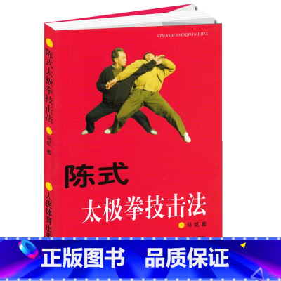 [正版]陈式太极拳技击法 马虹 著 体育运动太极武术气功 武术书籍太极拳书籍陈氏太极拳拳谱强身健体 武林秘籍 人民体育