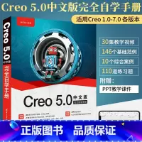 [正版]Creo 5.0中文版完全自学手册 零基础自学计算机辅助设计CAD机械设计基础入门教程书Creo parame