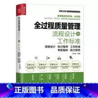 [正版]全过程质量管理流程设计与工作标准 精细化管理手册工厂质检管理制度规范书籍实务管理培训教程企业管理书管理品质成本