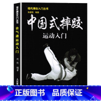 [正版]中国式摔跤运动入门 武术摔跤格斗散打书 擒拿以色列格斗术 徒手格斗术跆拳道泰拳教程截拳道自卫术入门搏击健身