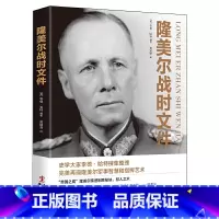 [正版] 隆美尔战时文件 李德哈特 二战德军三大文件制胜与为将之道任正非阅读的战略思维经典二战时期军事人物传记书籍