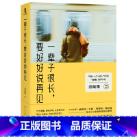 [正版]一辈子很长 要好好说再见 one一个作者 闫晓雨 著 一辈子很长要和有趣的人在一起其实你很好心灵治愈成功励志畅