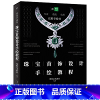 [正版]珠宝首饰设计手绘教程首饰珠宝设计书珠宝手绘设计书籍绘图入门设计类宝石切割学首饰手绘设计基础珠宝金工学习贵金属设