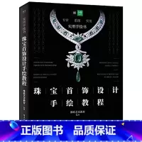 [正版]珠宝首饰设计手绘教程首饰珠宝设计书珠宝手绘设计书籍绘图入门设计类宝石切割学首饰手绘设计基础珠宝金工学习贵金属设