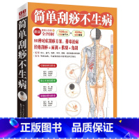 [正版]简单刮痧不生病中医养生书籍零基础学会刮痧人体经络穴位图解大全健康保健推拿按摩书家用穴位图常见病调理全身身体手法