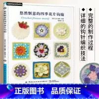 [正版]悠然惬意的四季花片钩编 钩花书籍大全编织手工针织书四季花卉花朵图案花样披肩化妆包大手提包多层覆盖物毛毯钩针编织