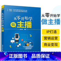[正版]从零开始学做主播 抖 音短视频直播运营带货教程书零基础自学直播话术技巧口才书籍玩转新媒体电商网络营销的逻辑策略