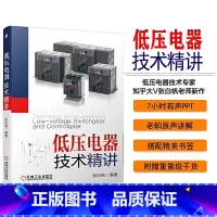 [正版]低压电器技术精讲 电气控制系统设计原理控制线路分析 低压开关柜原理结构性能开关电器设计制造 低压电器基础知识籍