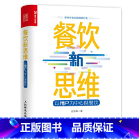 [正版]餐饮新思维 以用户为中心做餐饮餐饮企业管理与经营书籍用户思维餐饮服务互联网专业管理海底捞美团外卖运营攻略 连锁