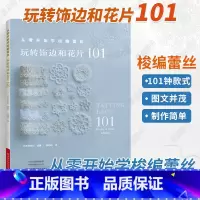[正版]从零开始学梭编蕾丝 玩转饰边和花片101 手工编织书 梭编蕾丝编织图案图解项链戒指手链杯垫衣物饰边耳环流苏挂