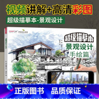 [正版]超级描摹本景观设计手绘篇 线稿色稿同步训练设计临摹本室内设计手绘园林景观住宅设计改造手绘临摹画册浅印慢描实战模