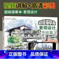 [正版]超级描摹本景观设计手绘篇 线稿色稿同步训练设计临摹本室内设计手绘园林景观住宅设计改造手绘临摹画册浅印慢描实战模