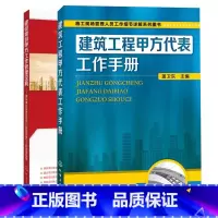 [正版]建筑工程甲方代表工作手册 建设项目甲方工作管理宝典 建设单位基建管理部门报批报建与工程管理指南 全2册 建筑施