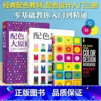 [正版](全三册)配色手册+配色大原则+色彩设计手册设计实用工具书色彩理论配色案例分析研究设计师配色宝典服装家居装修软