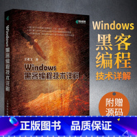 [正版]Windows黑客编程技术详解 黑客入门自学教程网络攻击黑客攻防网站安全渗透测试信息安全技术维护企业网络安全管