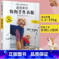 [正版]超简单的狗狗手作衣服都市手工艺书籍狗狗宠物服宠物狗服装裁剪纸样入门书籍宠物服装制作技术书狗狗时装设计教程手工D
