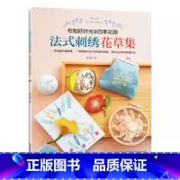 [正版]法式刺绣花草集 刺绣书 林宜蓁著 刺绣 花草法式刺绣 基础针法 相框胸针针插口金包刺绣图案 扫码看针法教学视频
