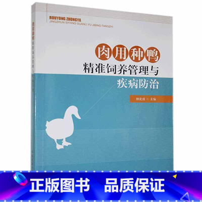 [正版]2021新书 肉用种鸭精准饲养管理与疾病防治 种鸭品种饲养管理营养饲料配制疾病防治种鸭养殖户实用技术书籍养鸭子