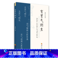 [正版]有胃气则生 董学军 著 华夏出版社 中医养生扶阳派医学基础理论中医参考书籍养生即养胃气 论胃气