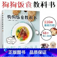 [正版]狗狗饭食教科书 养狗书籍狗狗饲养喂养技巧 犬 宠物狗狗粮狗饭菜谱食谱制作大全书籍 宠物狗菜谱书 做狗粮 健康营