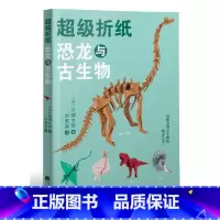 118种简单[有趣]的[折纸] [正版]超级折纸恐龙与古生物 日川畑文昭著刘莺英译图书手工DIY纸艺折纸儿童手工折纸立体