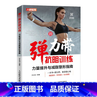 [正版]弹力带抗阻训练 力量提升与减脂塑形指南 弹力带训练全书 弹力带的选择和保养方法减脂增肌减肥身材管理本能减脂健身