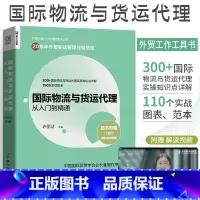 [正版]国际物流与货运代理从入门到精通 许丽洁 供应链管理国际物流运输货运方式工具管理 国际进出口贸易外贸业务办理基础