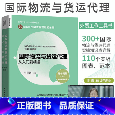 [正版]国际物流与货运代理从入门到精通 许丽洁 供应链管理国际物流运输货运方式工具管理 国际进出口贸易外贸业务办理基础