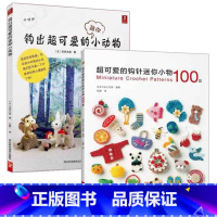 [正版]超可爱的钩针迷你小物100款+钩出超可爱的迷你小动物 全2册 钩针编织图解书 勾线基础入门书籍 钩织毛线大全手